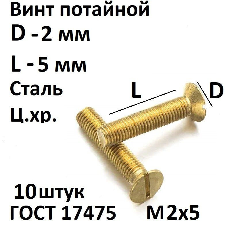 Винт потайной прямой шлиц М2-6gх5.48.016 ГОСТ 17475-80, 10 шт. #1