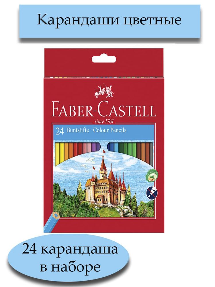 Карандаши цветные Faber-Castell "Замок", 24 цвета в наборе, шестигранные, заточеные, картон  #1