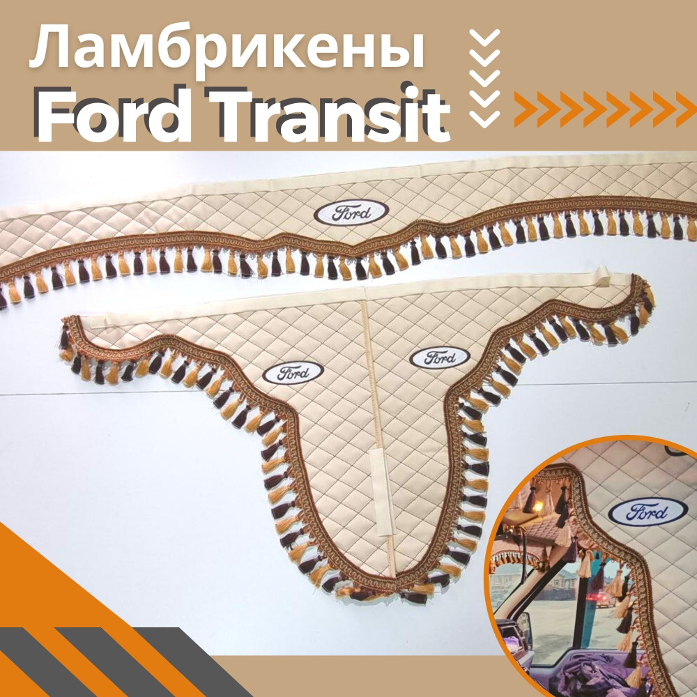 Ford Transit ламбрекены. #1