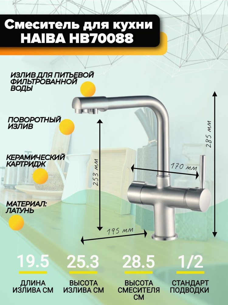 Смеситель для кухни Haiba HB70088 с подключением фильтра питьевой воды, поворотным изливом, хром.  #1