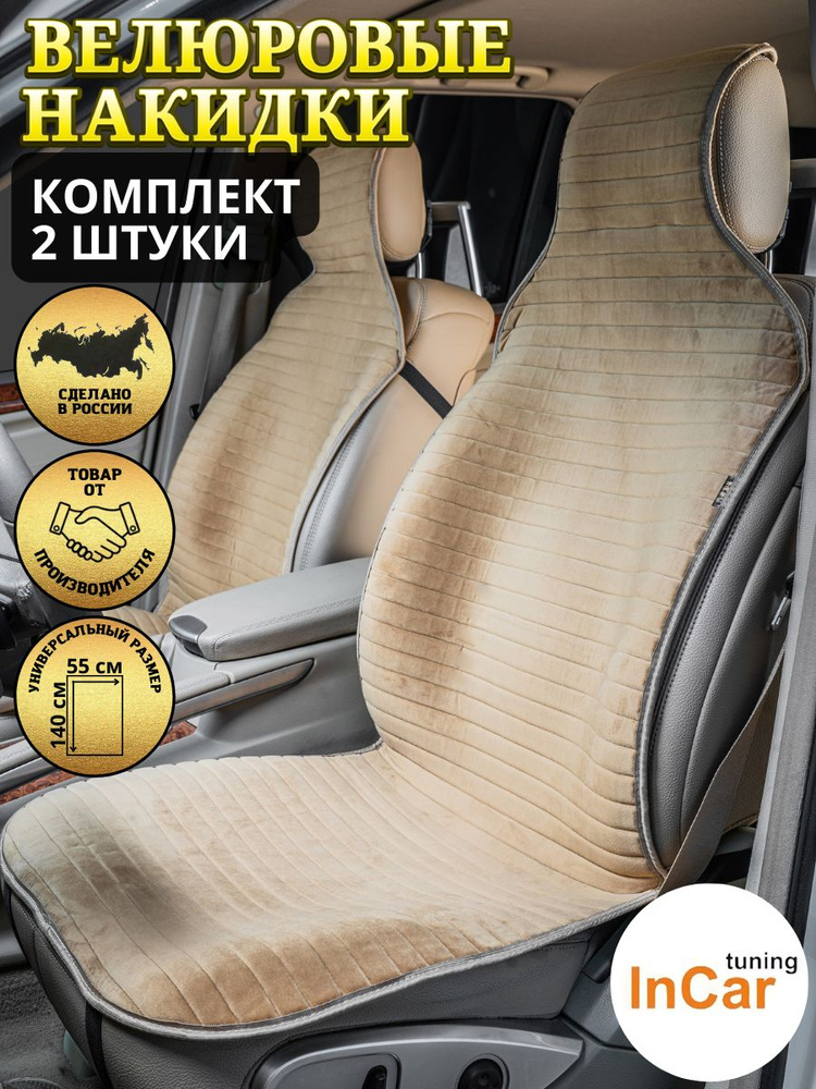 InCar-tuning Накидка на сиденье на Передние сиденья, Велюр искусственный, 2 шт.  #1