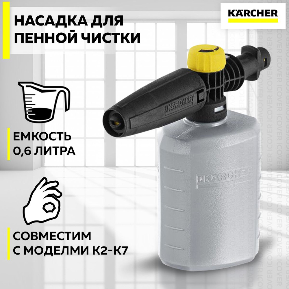Насадка для пенной чистки (пенное сопло) KARCHER FJ 6 (2.643-147.0) 0,6л для аппаратов высокого давления #1