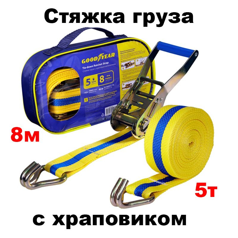 Стяжка крепления груза Goodyear  5 т 8 м с храповиком, GY005206 #1