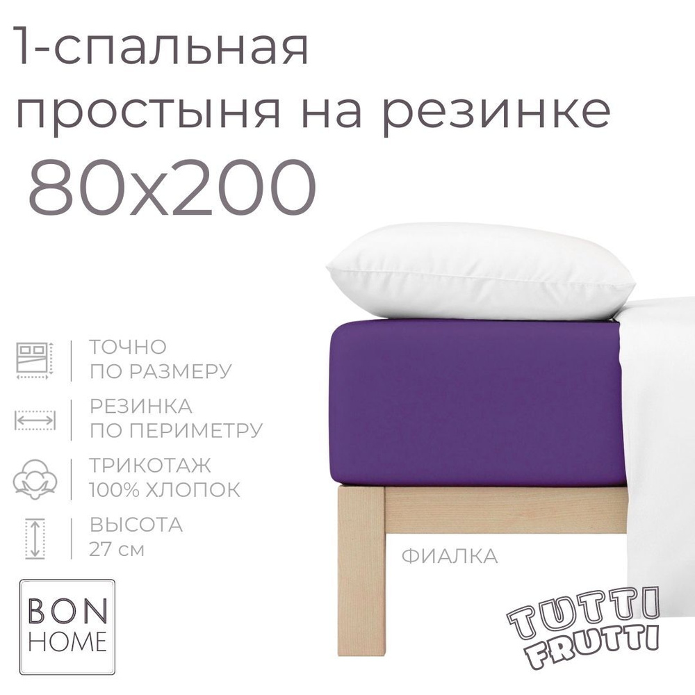 Простыня на резинке для кровати 80х200, трикотаж 100% хлопок (фиалка)  #1