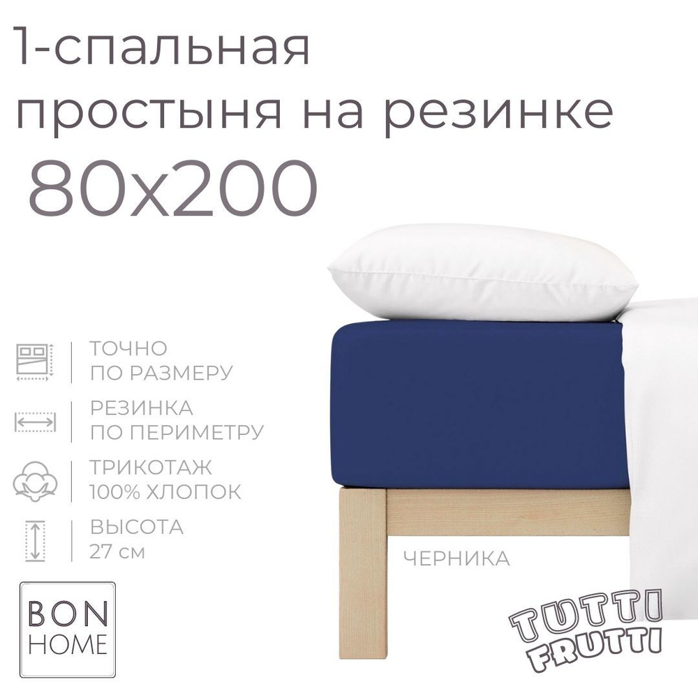 Простыня на резинке для кровати 80х200, трикотаж 100% хлопок (черника)  #1