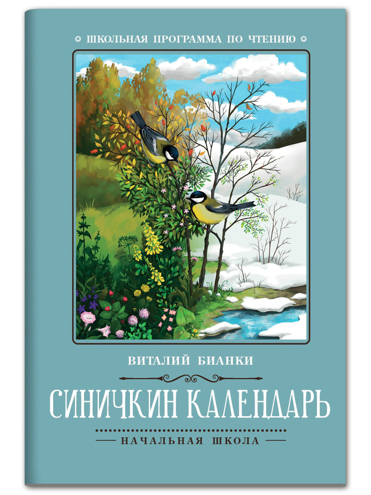 Синичкин календарь: Повести. Школьная программа по чтению | Бианки Виталий Валентинович  #1