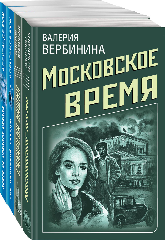 Комплект Ретро-детективы о Советской России. Московское время+Сухарева башня+Зов Полярной звезды+Охота #1