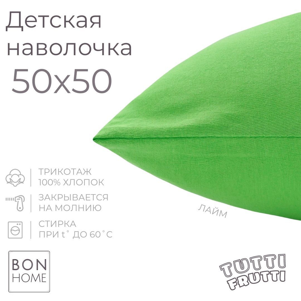 BonHome Наволочка, TUTTI FRUTTI, Трикотаж, 50x50 см  1шт #1