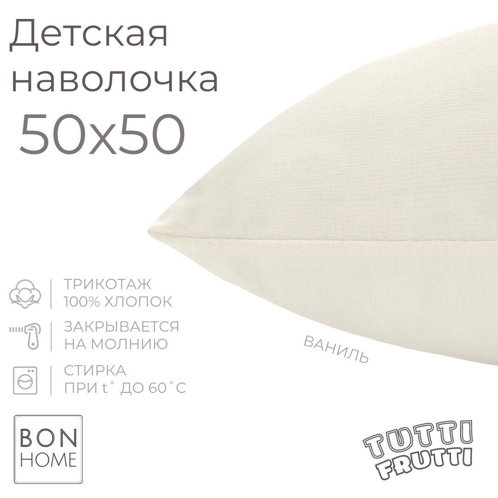 BonHome Наволочка, TUTTI FRUTTI, Трикотаж, 50x50 см  1шт #1