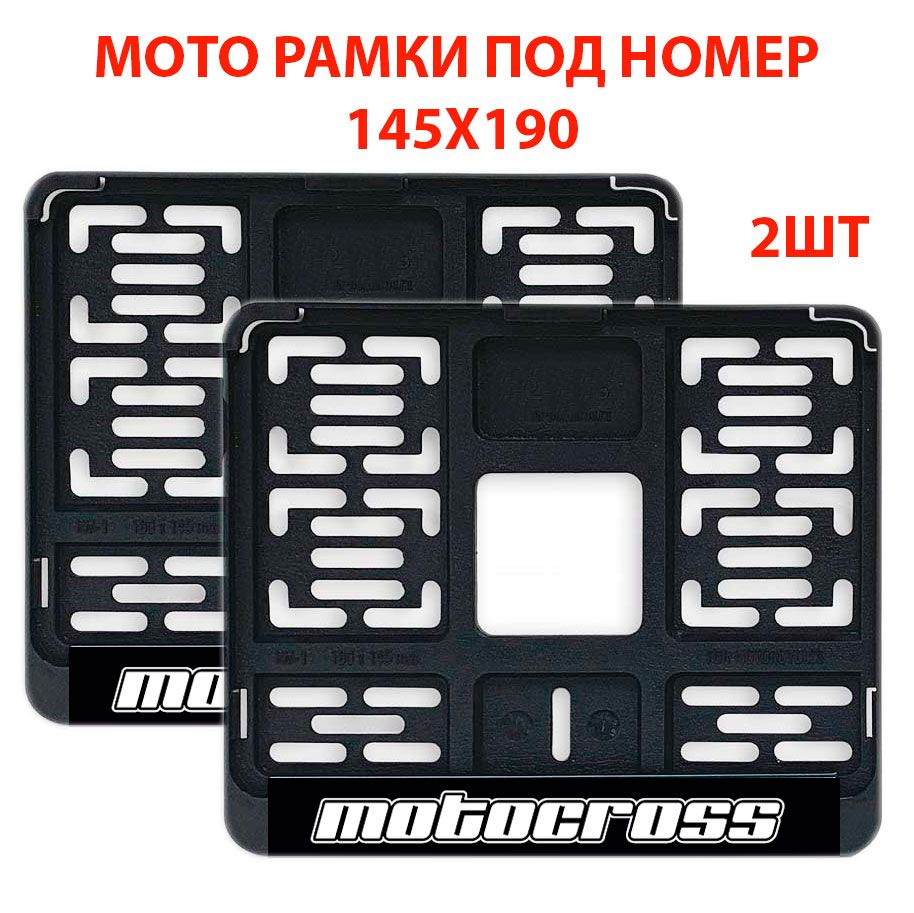 Рамки для номера мотоцикла 190х145 MOTOCROSS 2 шт / Моторамка нового образца черная пластиковая с надписью #1