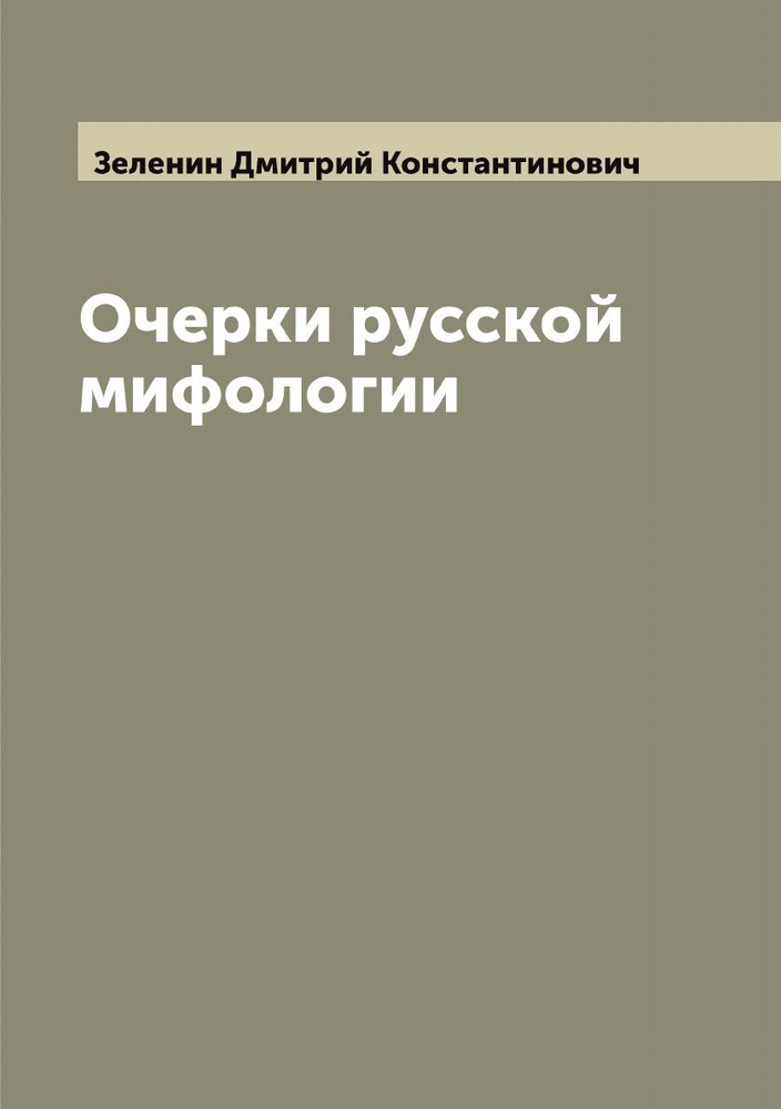 Очерки русской мифологии | Зеленин Дмитрий Константинович  #1