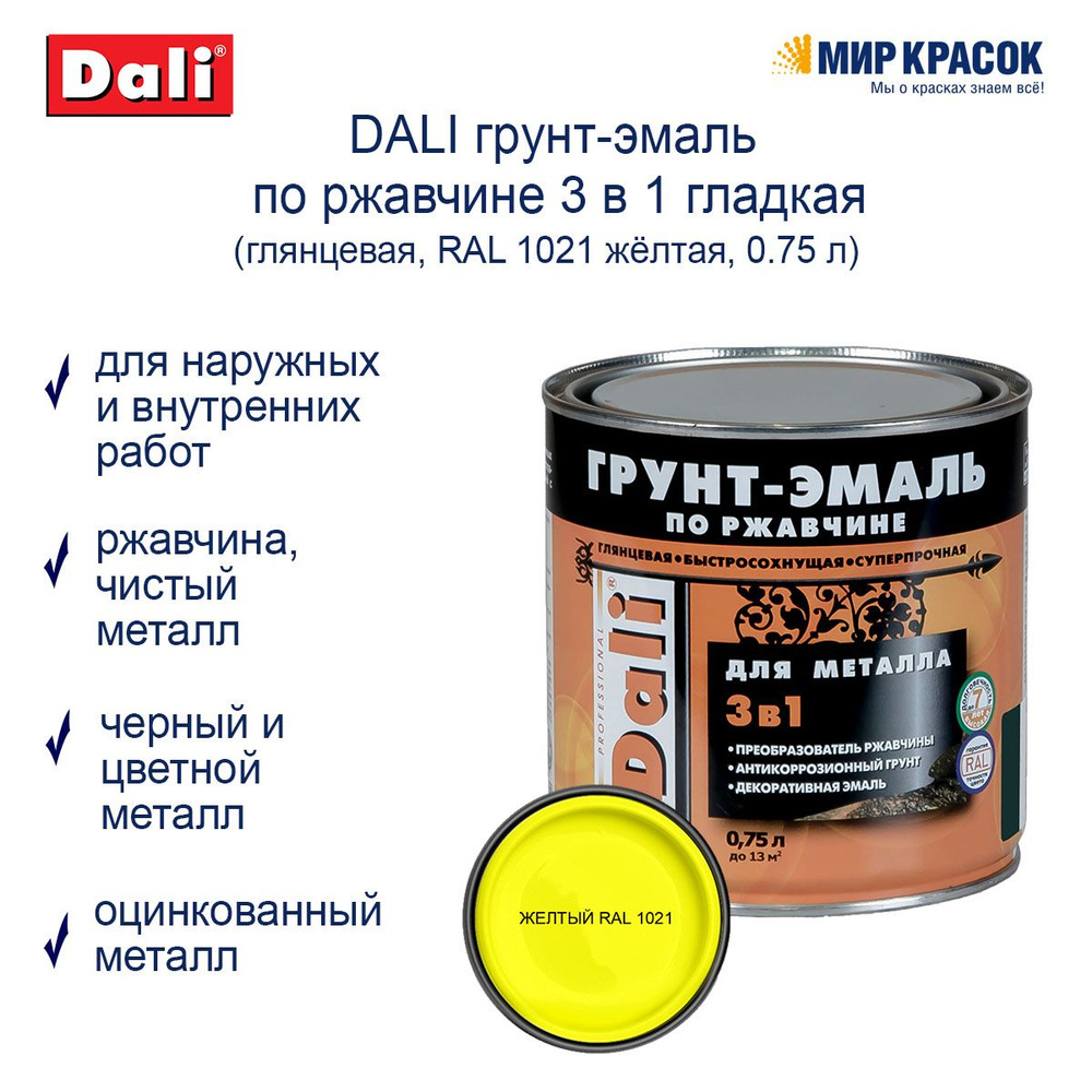 DALI Грунт-эмаль Гладкая, Алкидная, Глянцевое покрытие, 0.75 л, желтый  #1