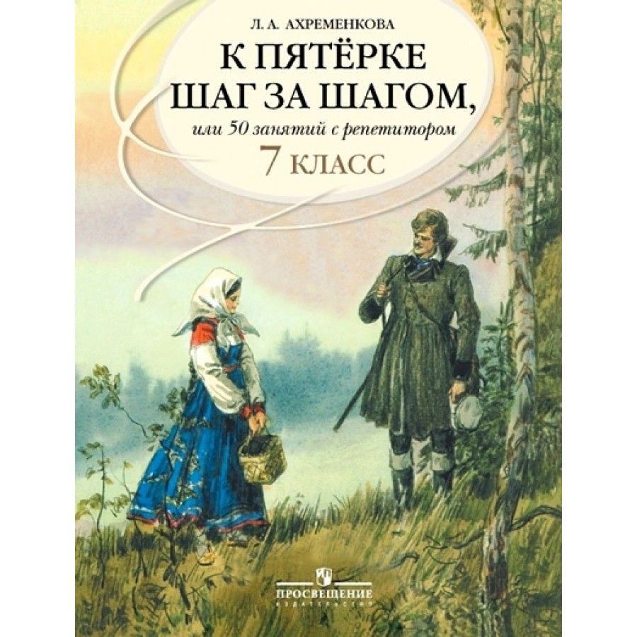 Русский язык. К пятерке шаг за шагом, или 50 занятий с репетитором. 7 класс. Учебное пособие. Ахременкова #1