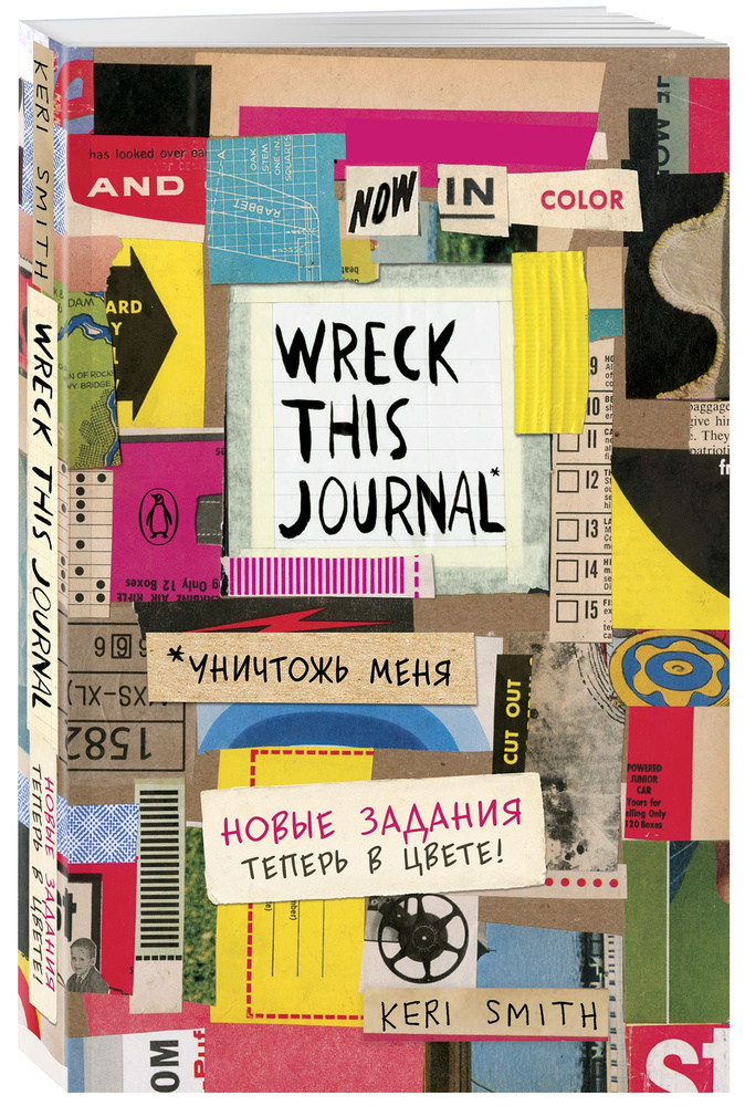 Цветной уничтожь меня. Блокнот с новыми заданиями (англ.назв. Wreck this journal) | Смит Кери  #1