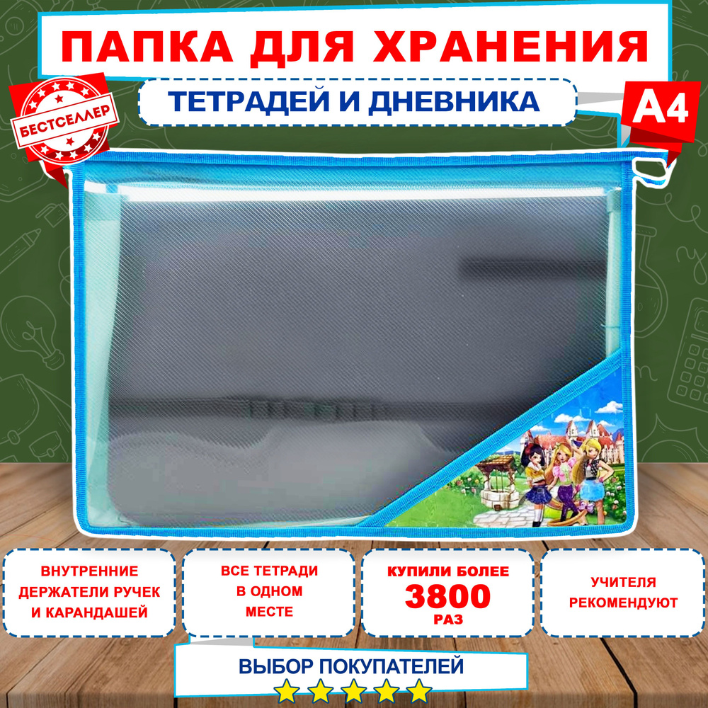 Бестселлер Папка для труда A4 (21 × 29.7 см), 1 шт. #1