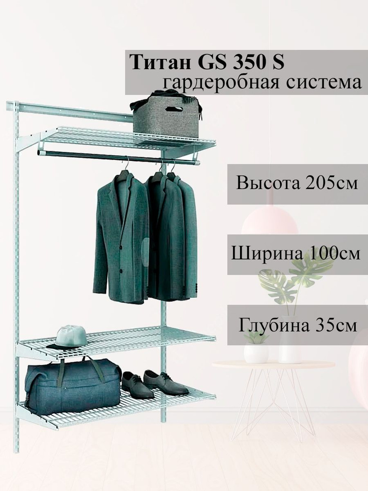 Гардеробная система Титан-GS 205х100х35 см., металл, хранение вещей  #1