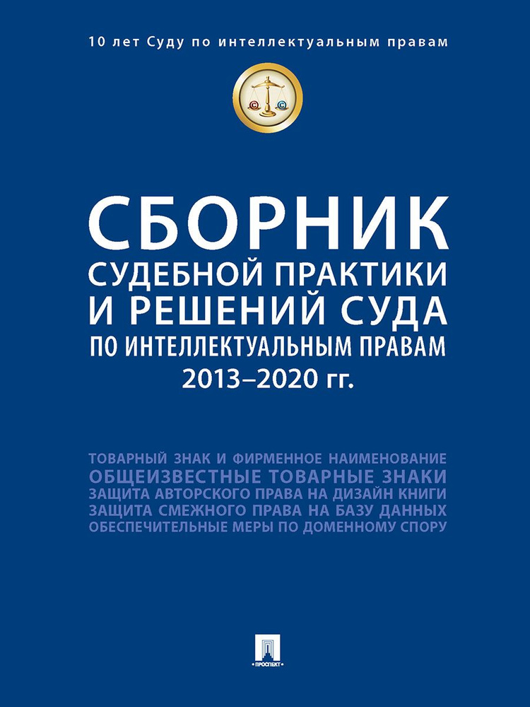 Сборник судебной практики и решений Суда по интеллектуальным правам: 2013-2020 гг. | Новоселова Людмила #1