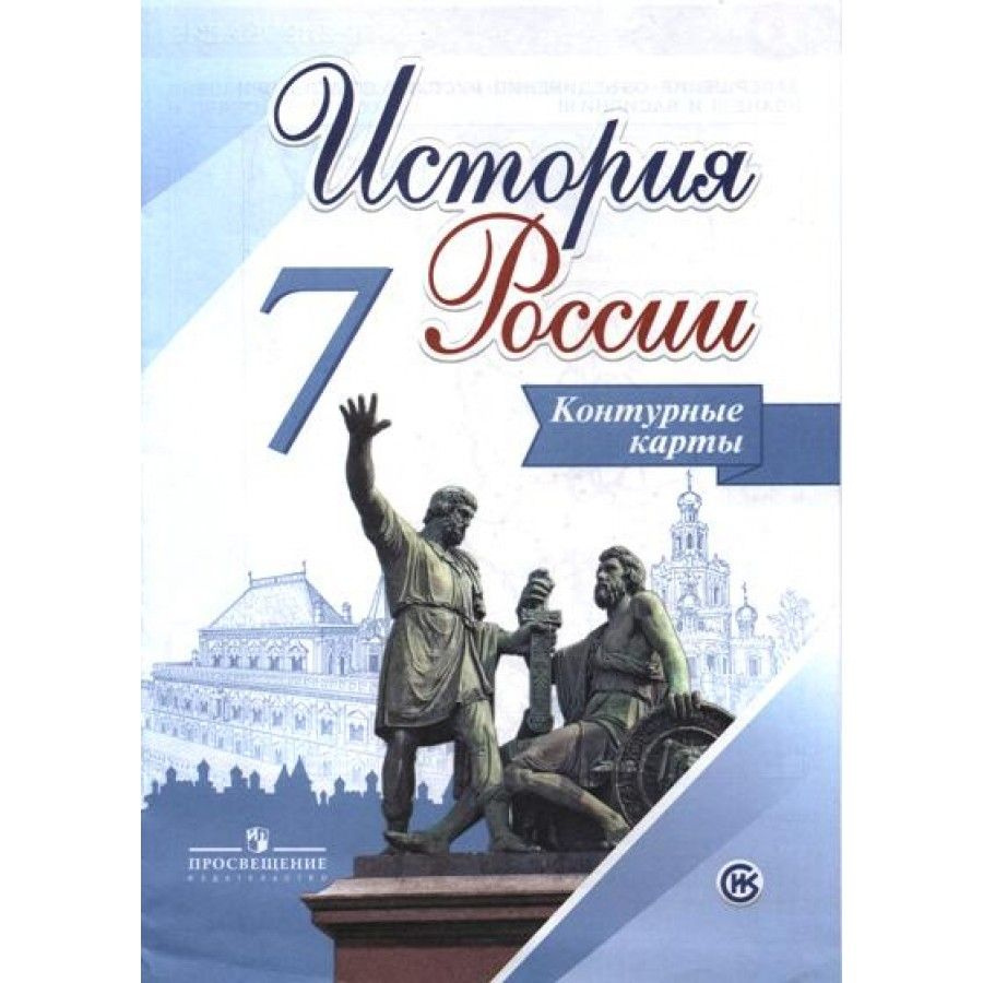 История России. 7 класс. Контурные карты. Тороп В.В. - купить с доставкой  по выгодным ценам в интернет-магазине OZON (731655136)