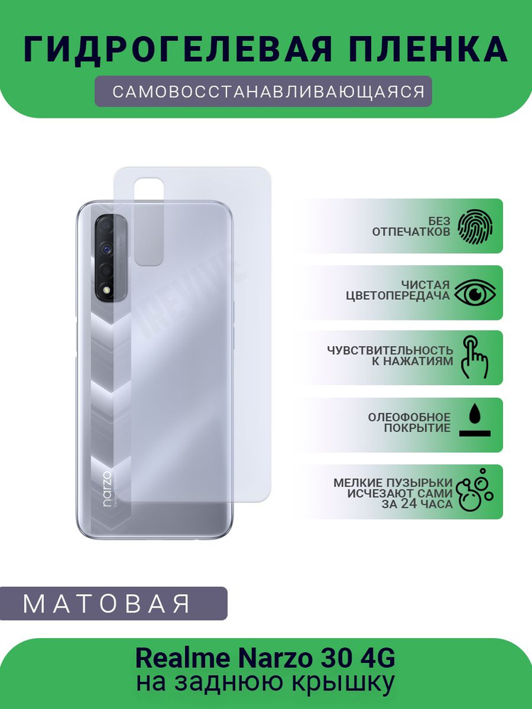 Гидрогелевая защитная пленка для телефона Realme Narzo 30 4G, матовая, противоударная, гибкое стекло, #1
