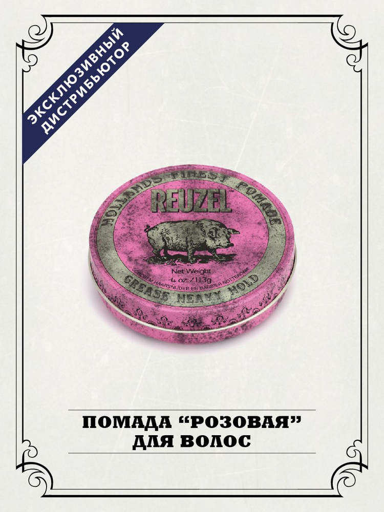 Reuzel Помада для волос мужская розовая банка Pig, 113 гр, на петролатумной основе  #1