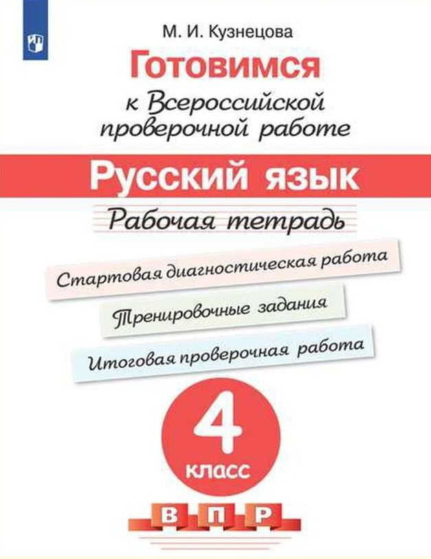 ВПР. Русский язык. 4 класс. Рабочая тетрадь. Готовимся к всероссийской проверочной работе. Стартовая #1