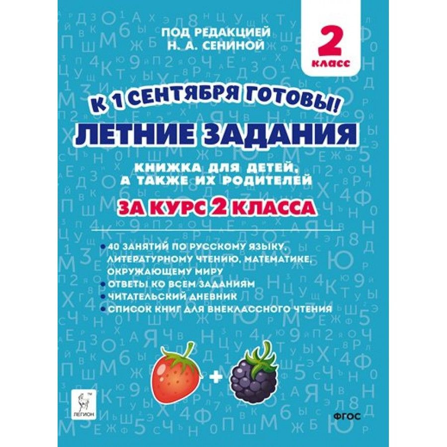 Летние задания. 2 класс. К 1 сентября готовы. Книжка для детей, а также их родителей. Тренажер. Потураева #1