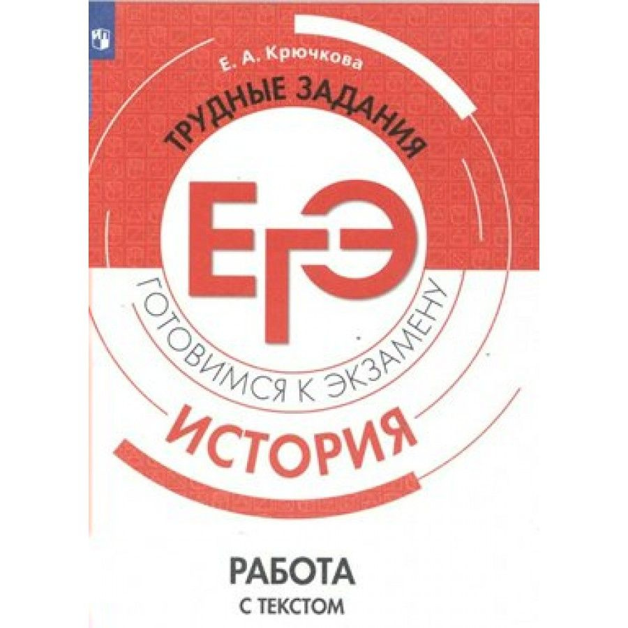 ЕГЭ История. Трудные задания. Работа с текстом. Готовимся к экзамену. Тренажер. Крючкова Е.А. | Крючкова #1