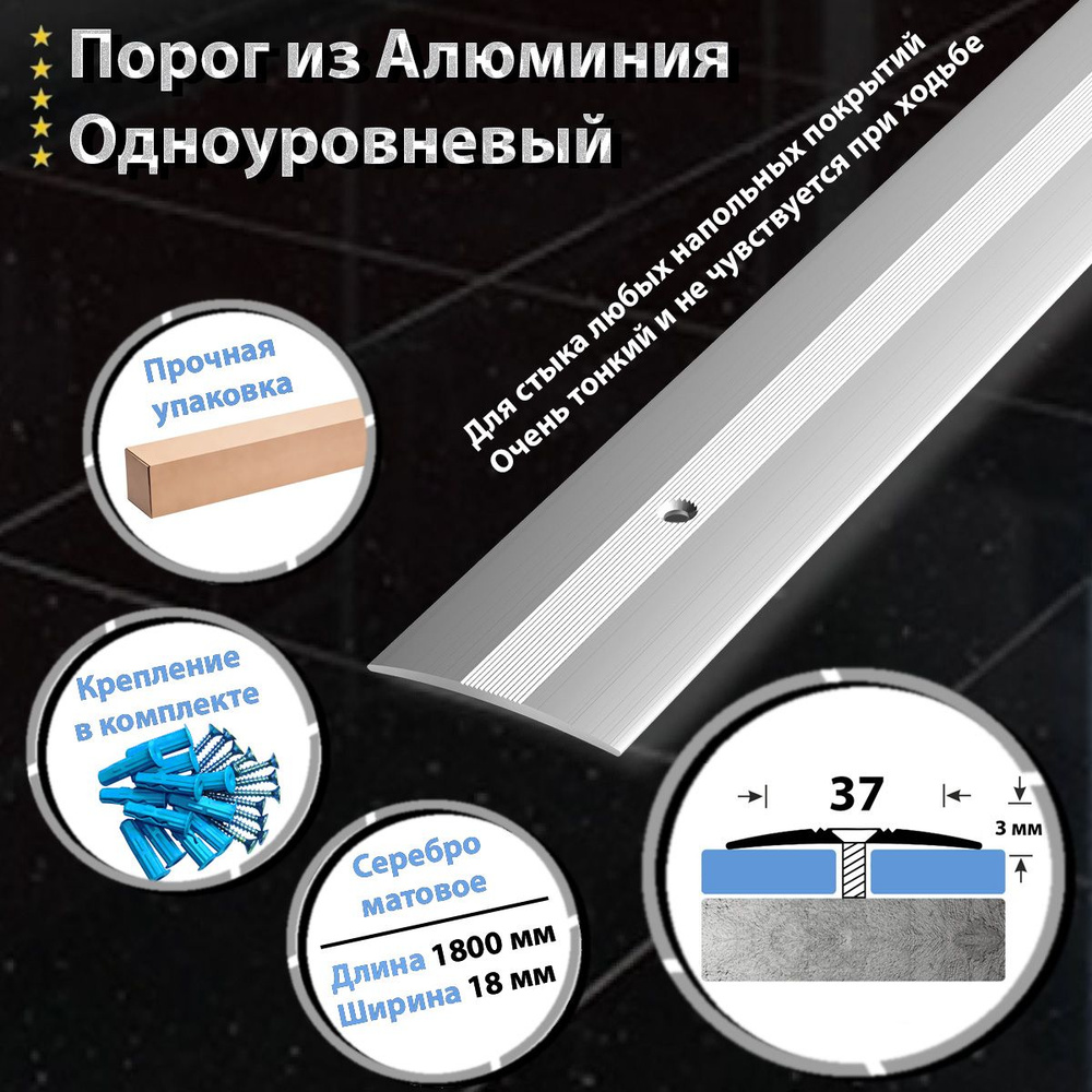 Порог для Пола Одноуровневый из Алюминия ПС 03 Открытый Крепеж(01л) 1800х37мм / Серебро Матовое  #1