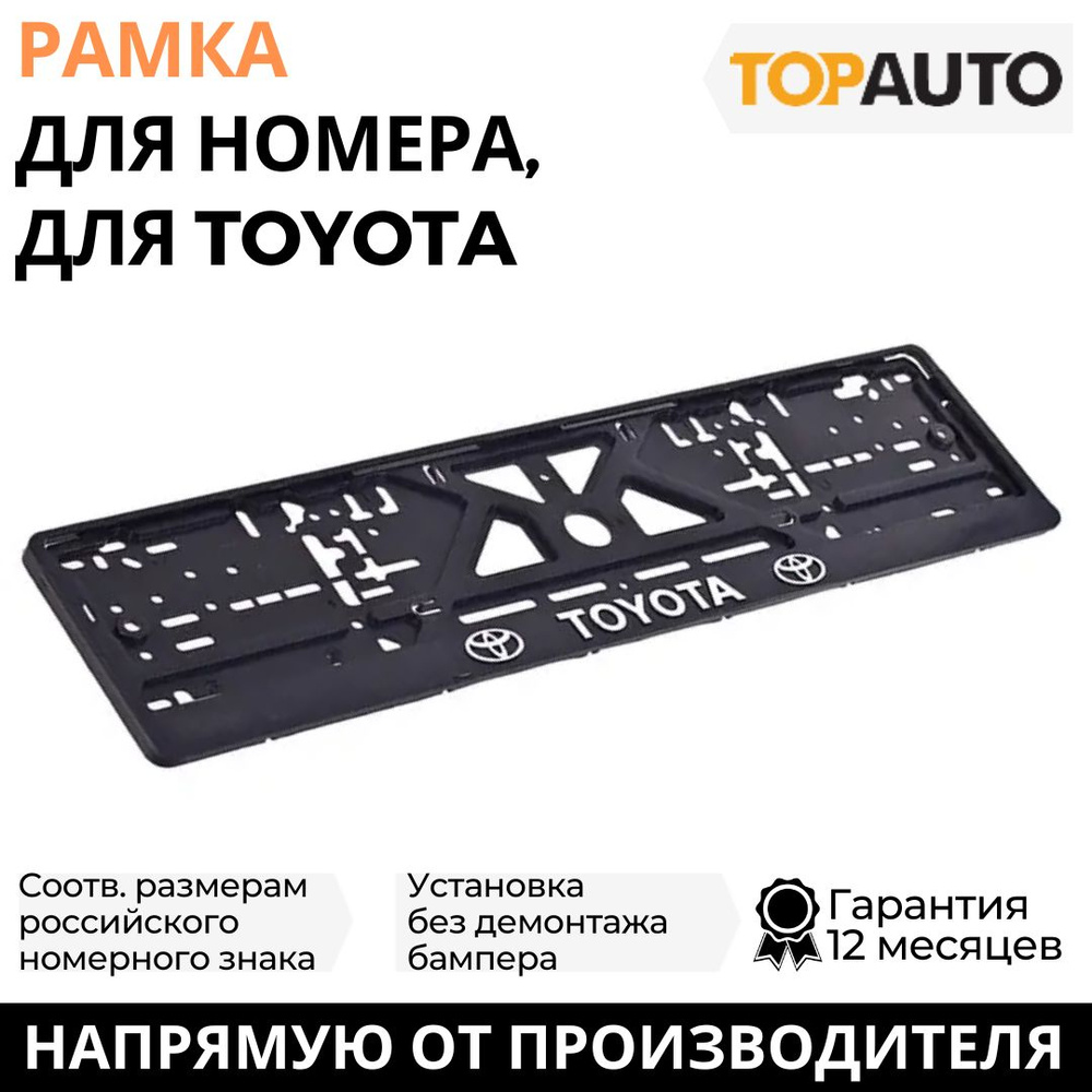 Рамка для номера автомобиля TOYOTA (Тойота) рельефная, рамка госномера, рамка под номер, книжка, хром, #1