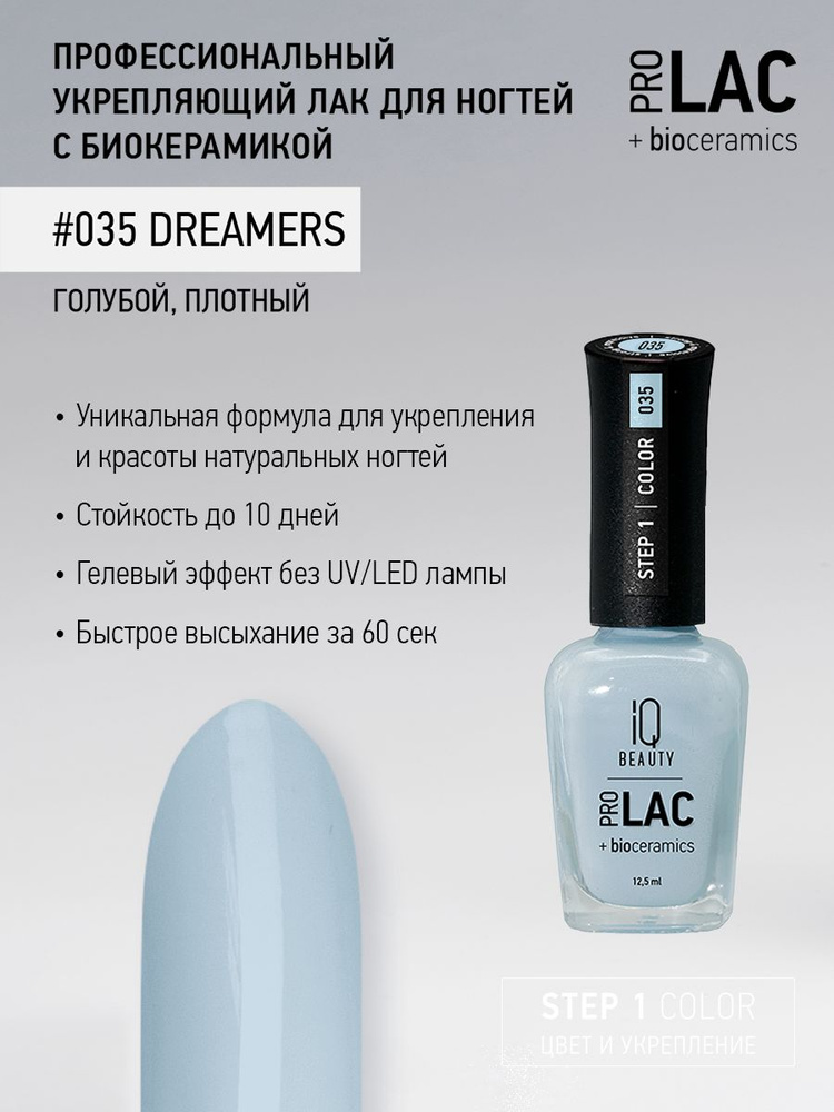 IQ BEAUTY, Лак для ногтей, укрепляющий, PROLAC, тон 35, 12.5 мл. #1