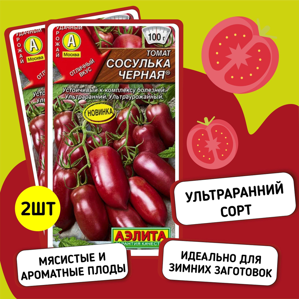 семена томата СОСУЛЬКА ЧЕРНАЯ / 2 пакетика / Ультраранний, салатный сорт с аппетитными плодами!  #1