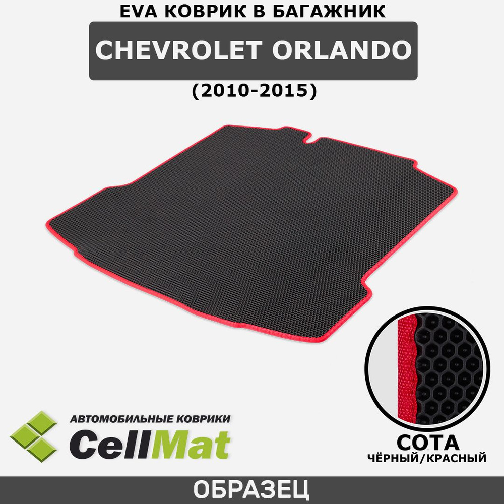 ЭВА ЕВА EVA коврик CellMat в багажник Chevrolet Orlando, Шевроле Орландо, 2010-2015  #1