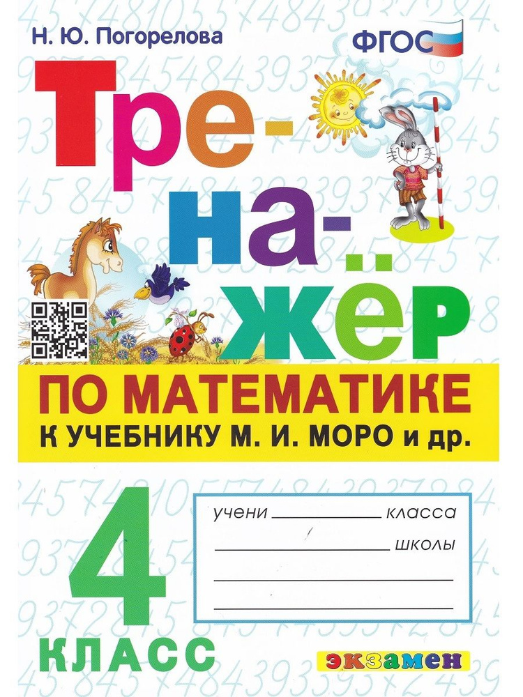 Математика. 4 класс. Тренажер к учебнику М. И. Моро и др. | Погорелова Надежда Юрьевна  #1