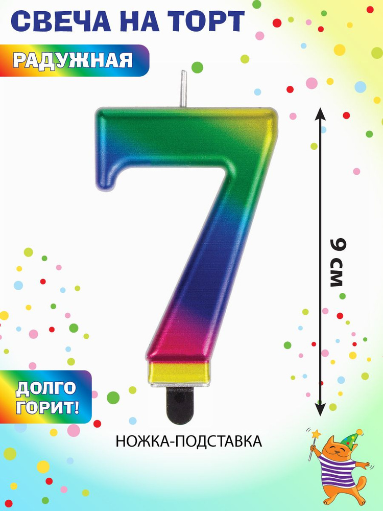 Свеча для торта цифра 7 "Веселый хоровод" / Свечка 9 см #1