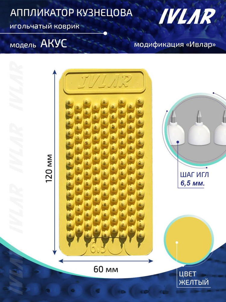Аппликатор Кузнецова с металлическими иглами ИВЛАР "Акус", размер 120х60 мм, шаг 6,5 мм, цвет желтый #1