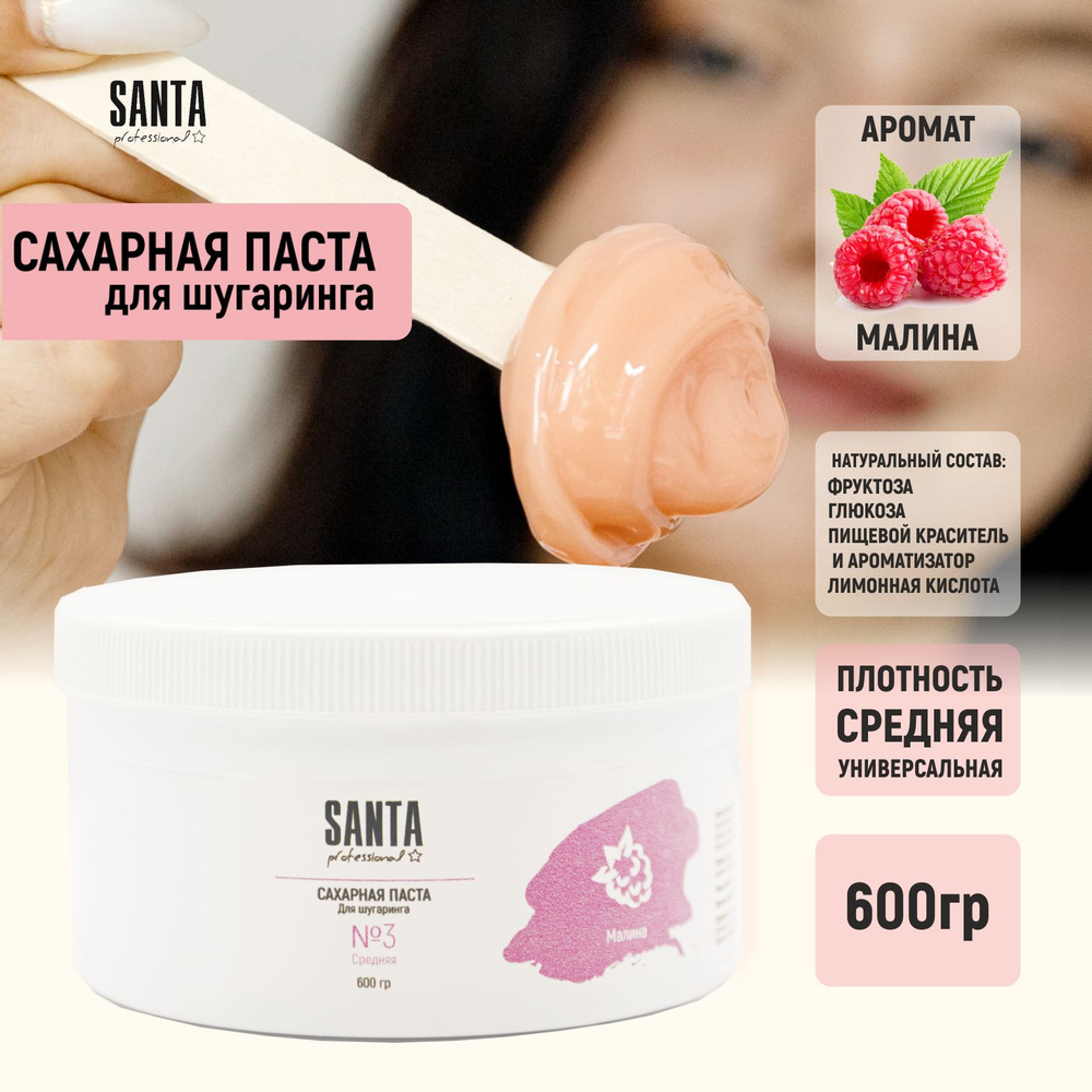 Santa Professional Сахарная паста для шугаринга Арома "Малина" Средняя 600гр  #1