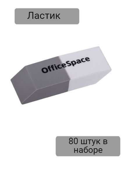 Ластик OfficeSpace, скошенный, комбинированный, термопластичная резина, 41*14*8мм, 80 штук в наборе  #1