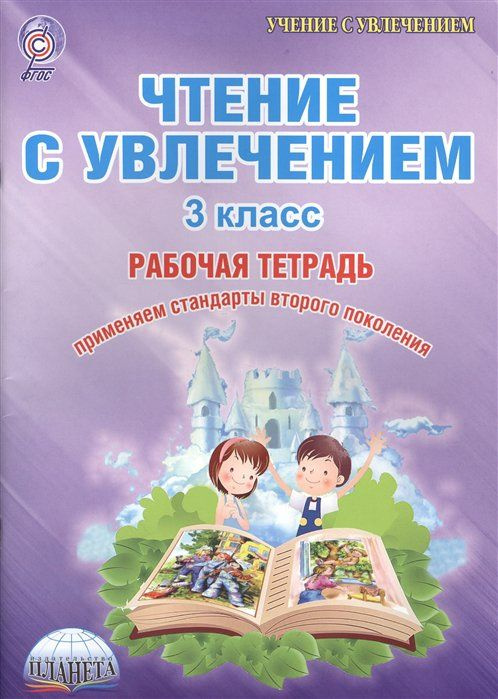 Чтение с увлечением. 3 класс. Развивающие задания для школьников. Практикум. Буряк М.В.  #1