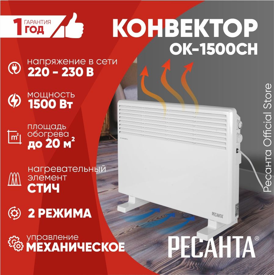 Конвектор ОК-1500СН (1500Вт, нагревательный элемент - стич, колеса) Ресанта  #1