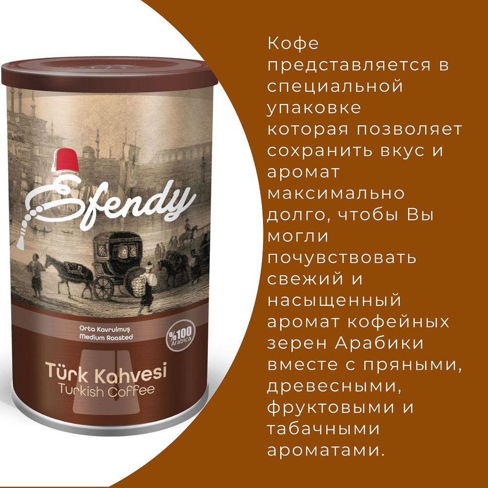 Молотый традиционный турецкий кофе Efendy, мелкого помола, средней обжарки, 250г  #1