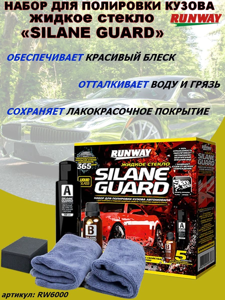 Полироль Runway "SILANE GUARD", жидкое стекло, набор для полировки и защиты кузова, 5 предметов  #1