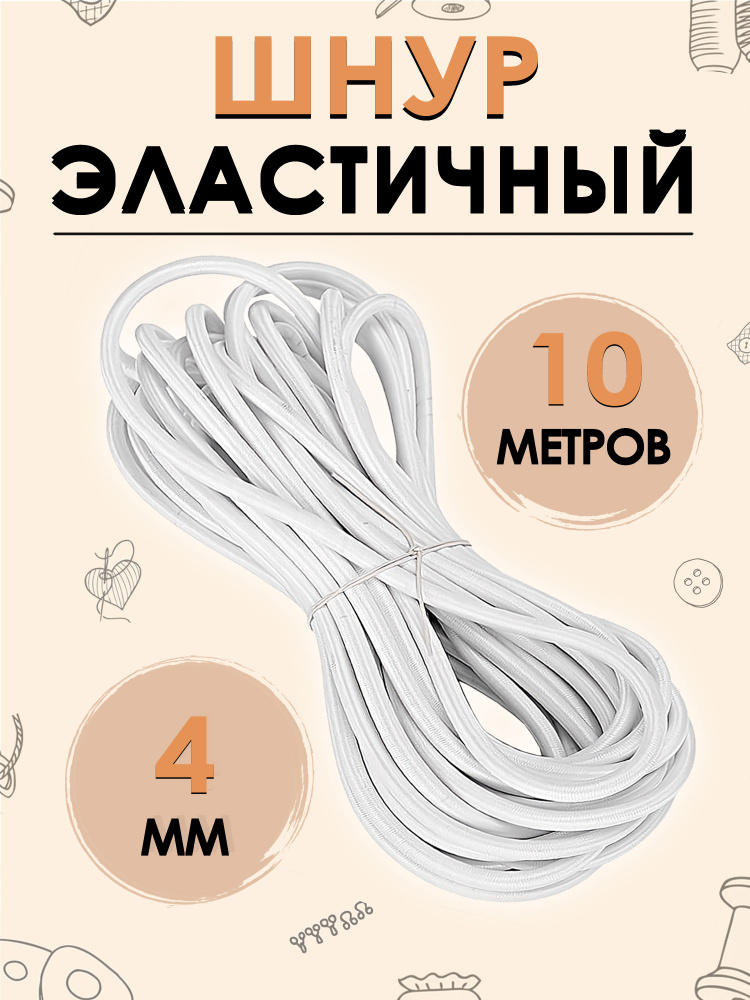 Шнур эластичный, шляпная резинка 4 мм, цвет белый 10 метров  #1