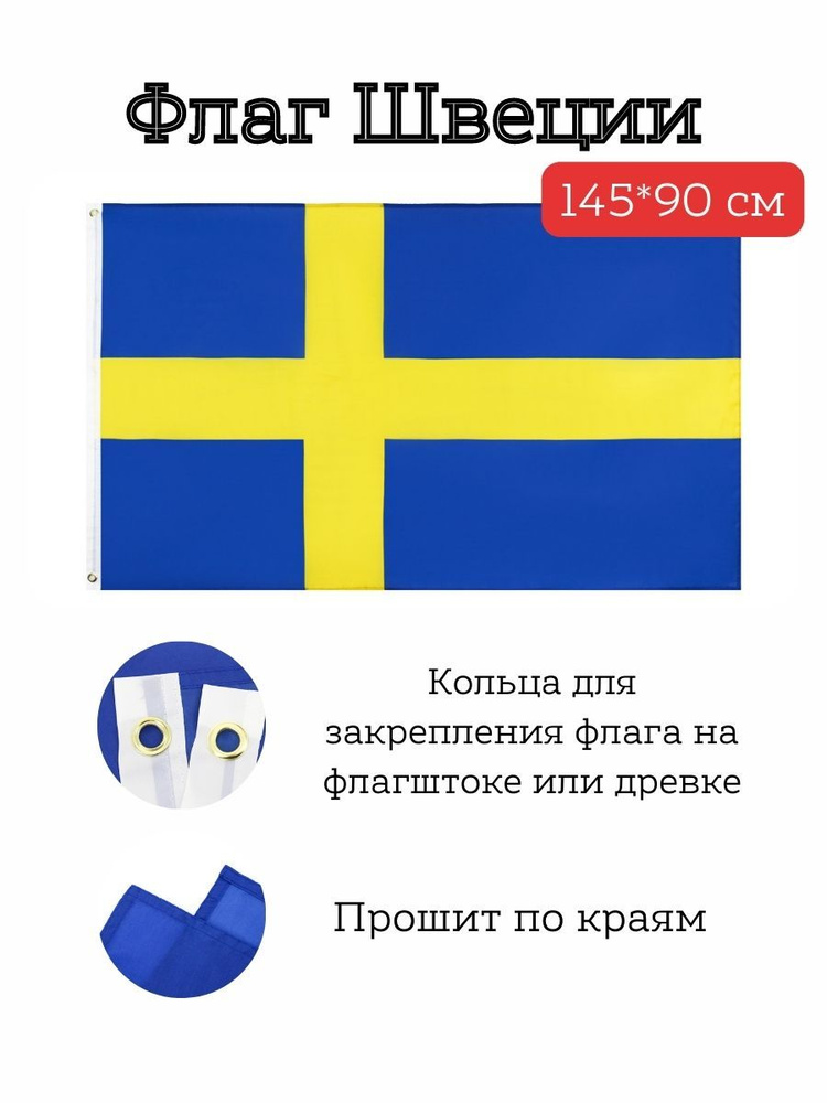 Флаг Швеции/Sweden, 145*90 см #1