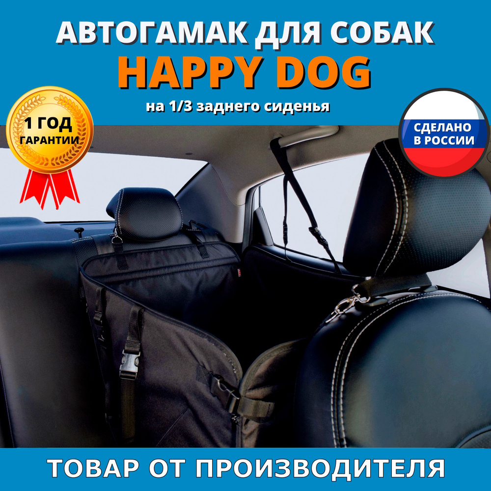 Автогамак для перевозки собак Happy Dog (Хэппи Дог). На 1/3 заднего сиденья. Цвет: черный.  #1