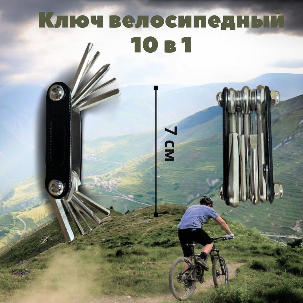 Ключ велосипедный 10 в 1 / Мультитул для велосипеда / Набор шестигранников  #1