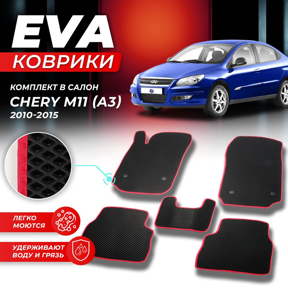 Коврики в салон автомобиля CHERY M11 M 11 A3 A 3 Чери Черри М11 М 11 А3 А 3 2010 - 2016 г. EVA ЕВА ЭВА #1