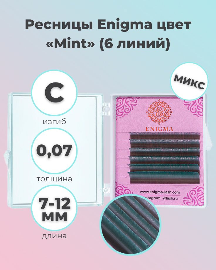 Enigma: Цветные ресницы для наращивания микс Mint (6 линий) (0.07/С/7-12мм) (Энигма)  #1