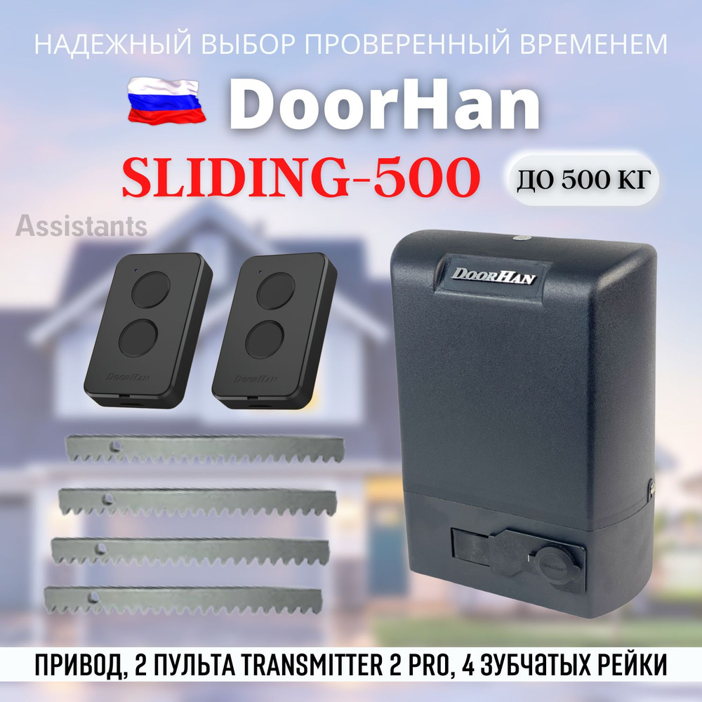 DOORHAN SLIDING 500 Электропривод для откатных ворот нагрузкой до 500 кг / Автоматика для ворот DoorHan #1