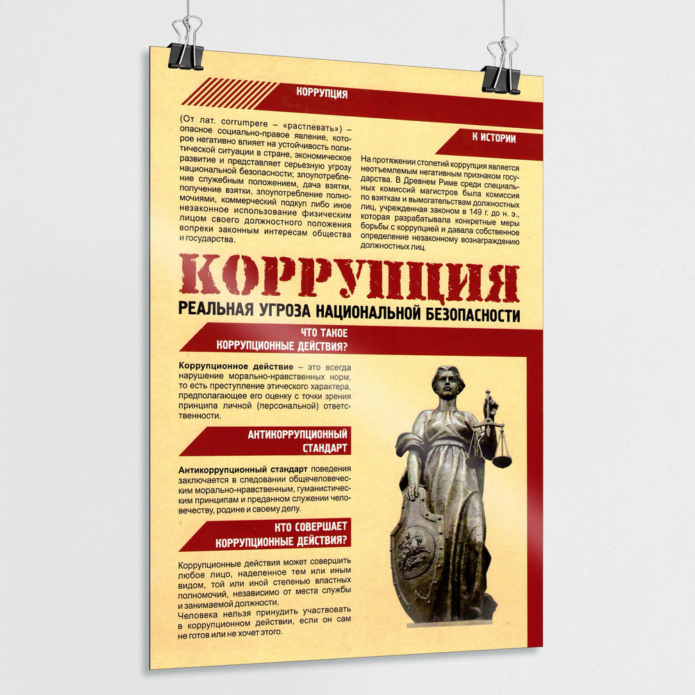 Плакат "Коррупция - реальная угроза национальной безопасности" / А-3 (30x42 см.)  #1