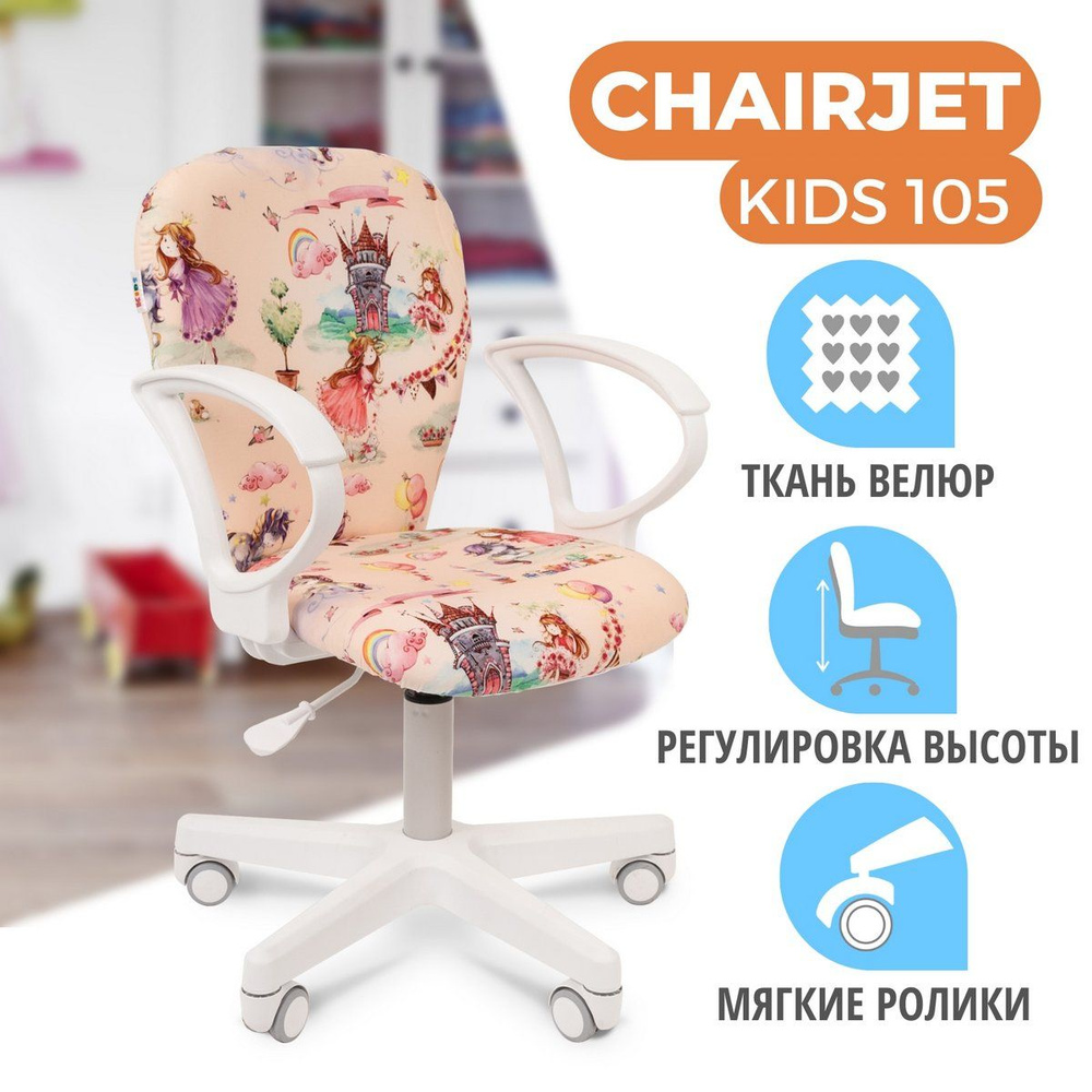 Детское компьютерное кресло CHAIRJET KIDS 105 с подлокотниками, велюр, принт принцессы  #1